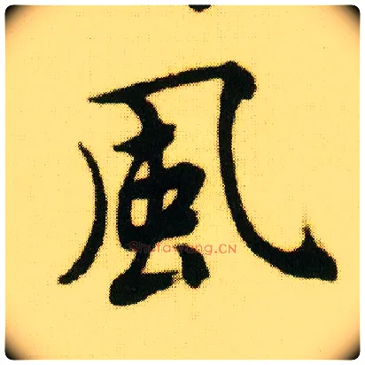 風毛笔行书写法,摘自明唐寅落花诗册