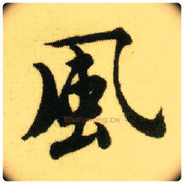 風毛笔行书写法,摘自明唐寅落花诗册