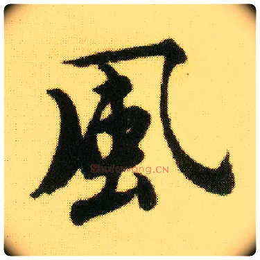 風毛笔行书写法,摘自明唐寅落花诗册