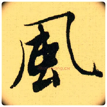 風毛笔行书写法,摘自明唐寅落花诗册