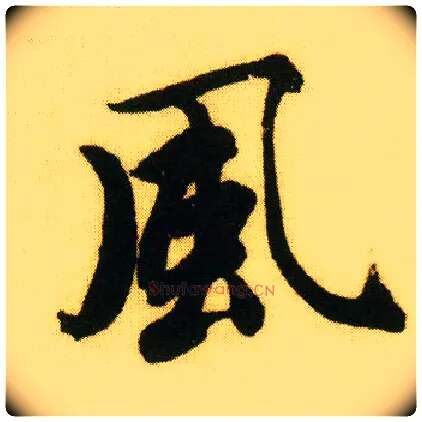 風毛笔行书写法,摘自明唐寅落花诗册