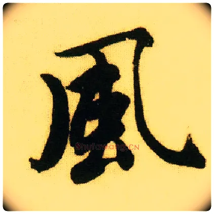 風毛笔行书写法,摘自明唐寅落花诗册