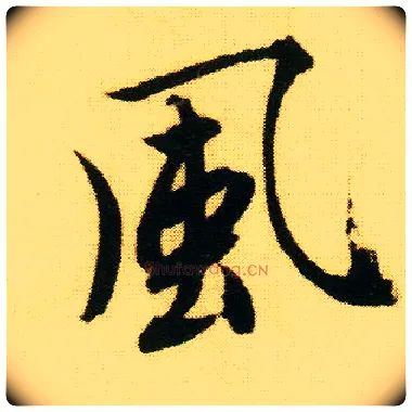 風毛笔行书写法,摘自明唐寅落花诗册