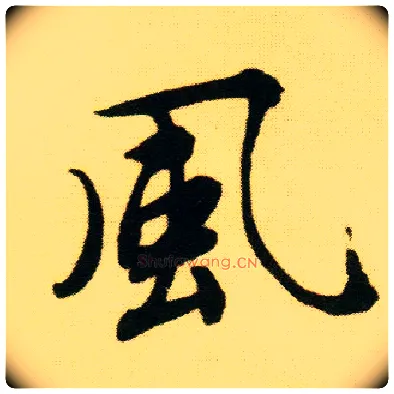 風毛笔行书写法,摘自明唐寅落花诗册