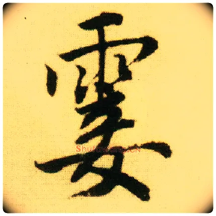 霎毛笔行书写法,摘自明唐寅落花诗册