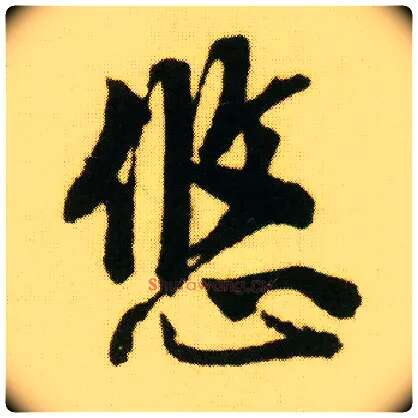悠毛笔行书写法,摘自明唐寅落花诗册