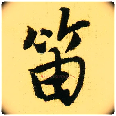 笛毛笔行书写法,摘自明唐寅落花诗册