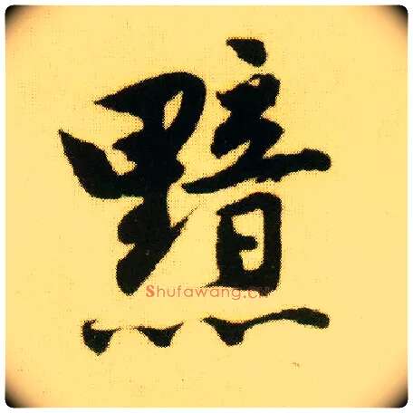 黯毛笔行书写法,摘自明唐寅落花诗册