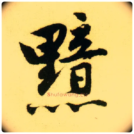 黯毛笔行书写法,摘自明唐寅落花诗册