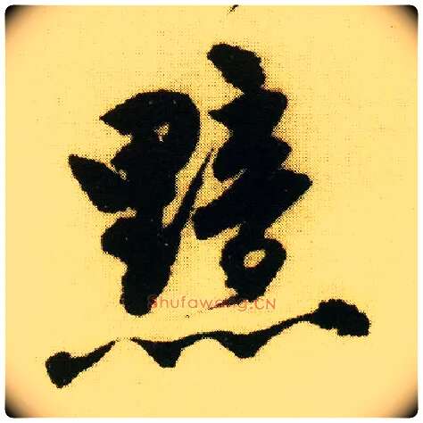 黯毛笔行书写法,摘自明唐寅落花诗册