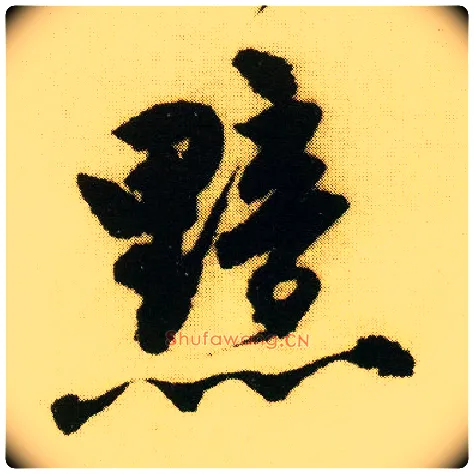 黯毛笔行书写法,摘自明唐寅落花诗册