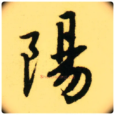 陽毛笔行书写法,摘自明唐寅落花诗册