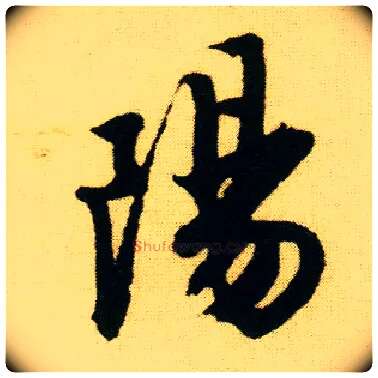 陽毛笔行书写法,摘自明唐寅落花诗册