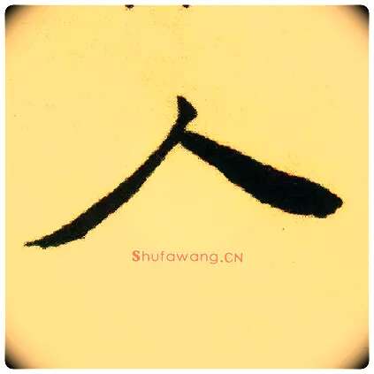 人毛笔行书写法,摘自明唐寅落花诗册