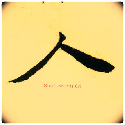 人毛笔行书写法,摘自明唐寅落花诗册