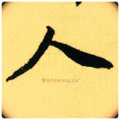 人毛笔行书写法,摘自明唐寅落花诗册