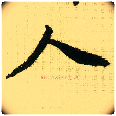 人毛笔行书写法,摘自明唐寅落花诗册