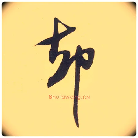 却毛笔行书写法,摘自宋米芾伯充帖