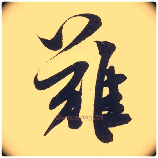 难毛笔行书写法,摘自宋米芾伯充帖