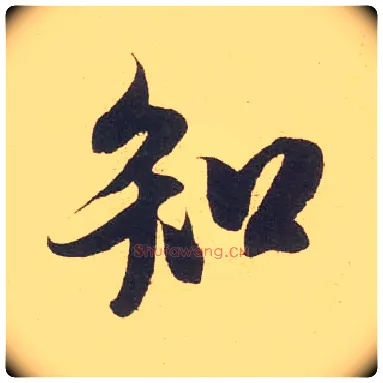 知毛笔行书写法,摘自宋米芾伯充帖