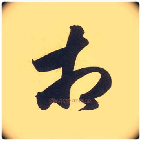 相毛笔行书写法,摘自宋米芾伯充帖