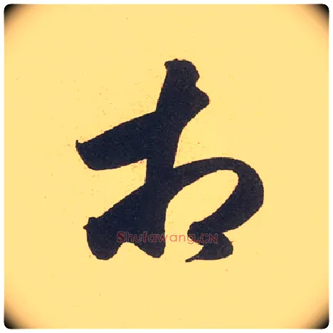 相毛笔行书写法,摘自宋米芾伯充帖