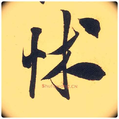 怵毛笔行书写法,摘自宋米芾伯充帖