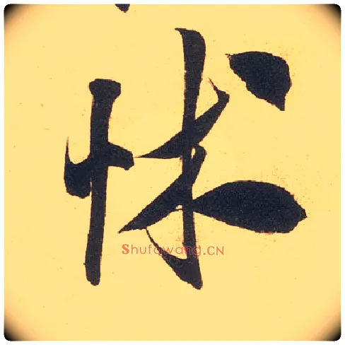 怵毛笔行书写法,摘自宋米芾伯充帖