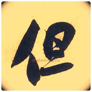 但毛笔行书写法,摘自宋米芾伯充帖