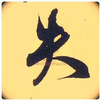 失毛笔行书写法,摘自宋米芾伯充帖