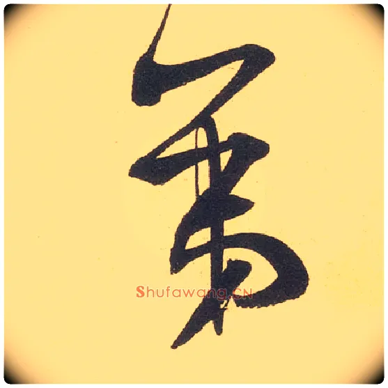 第毛笔行书写法,摘自宋米芾伯充帖