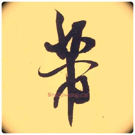 芾毛笔行书写法,摘自宋米芾伯充帖