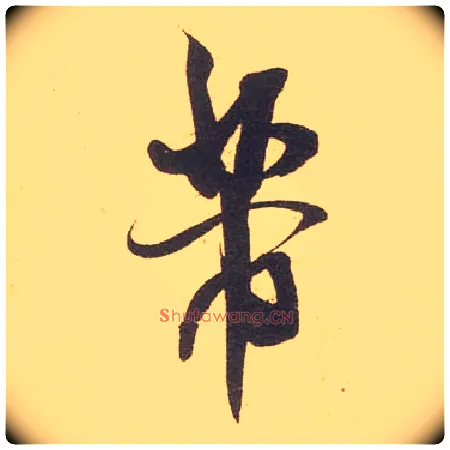 芾毛笔行书写法,摘自宋米芾伯充帖