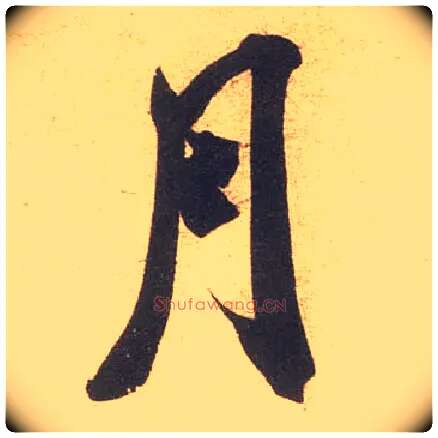 月毛笔行书写法,摘自宋米芾伯充帖
