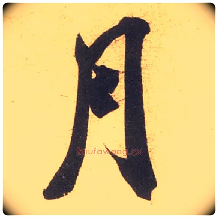 月毛笔行书写法,摘自宋米芾伯充帖
