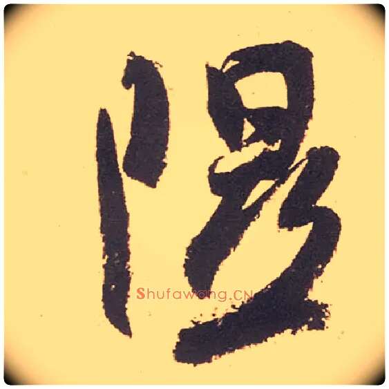 隰毛笔行书写法,摘自宋米芾箧中帖