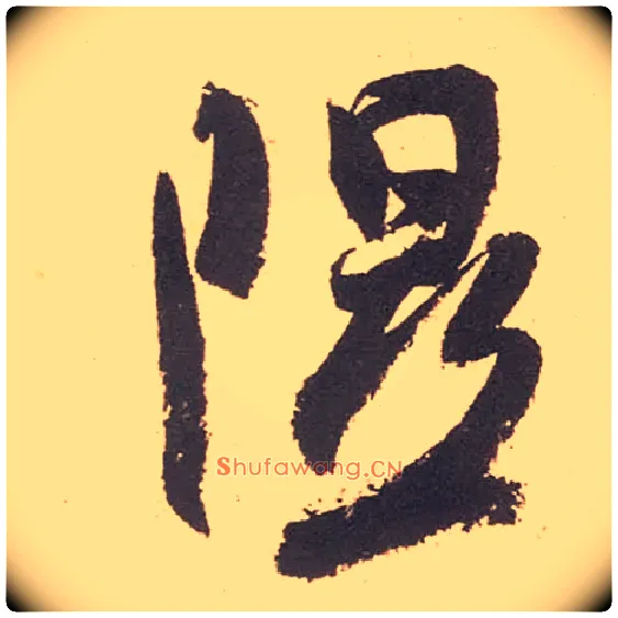 隰毛笔行书写法,摘自宋米芾箧中帖