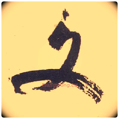 文毛笔行书写法,摘自宋米芾箧中帖