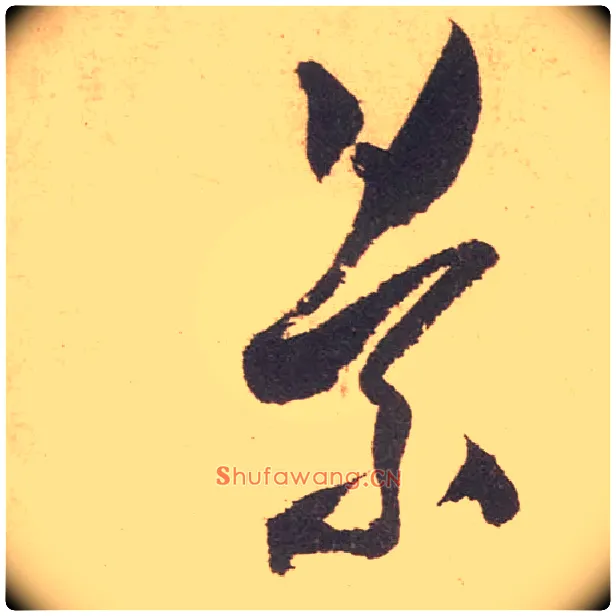 景毛笔行书写法,摘自宋米芾箧中帖