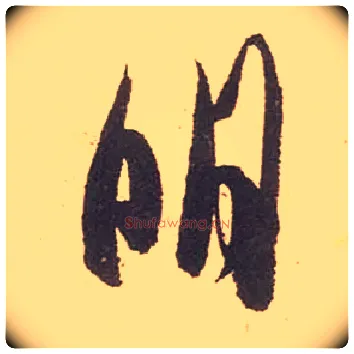 明毛笔行书写法,摘自宋米芾箧中帖