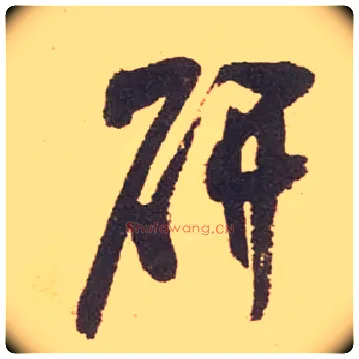研毛笔行书写法,摘自宋米芾箧中帖