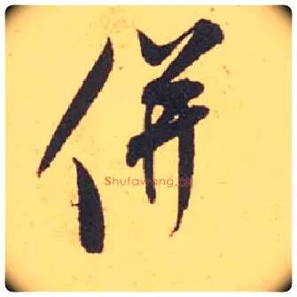并毛笔行书写法,摘自宋米芾箧中帖