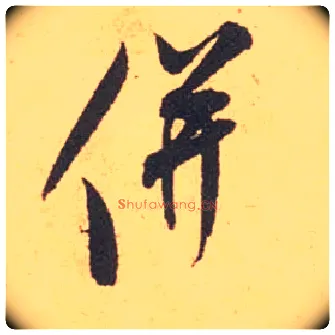 并毛笔行书写法,摘自宋米芾箧中帖