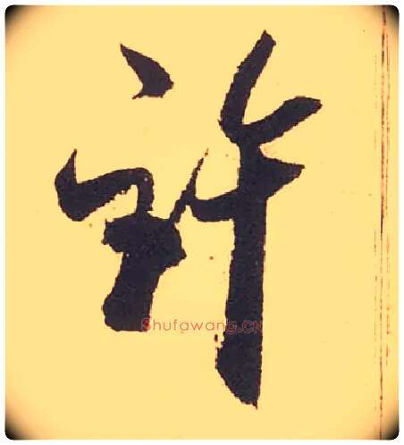 许毛笔行书写法,摘自宋米芾箧中帖