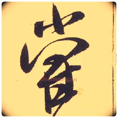 尝毛笔行书写法,摘自宋米芾箧中帖