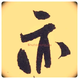 亦毛笔行书写法,摘自宋米芾箧中帖