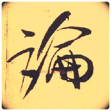 論毛笔行书写法,摘自宋米芾箧中帖