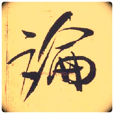 論毛笔行书写法,摘自宋米芾箧中帖