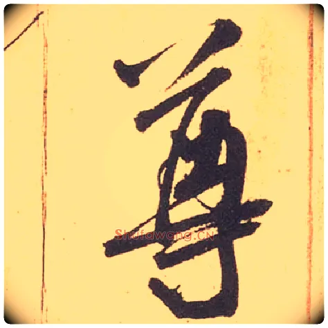 尊毛笔行书写法,摘自宋米芾箧中帖