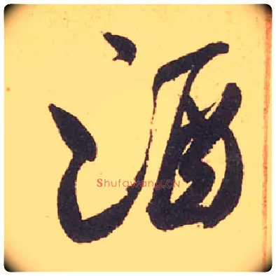 酒毛笔行书写法,摘自宋米芾箧中帖